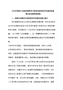 2025年贯彻八项规定精神学习教育加强党的作风建设的重要论述专题党课讲稿专题5篇参考