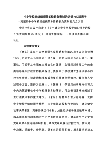中小学校党组织领导的校长负责制的认识与实践思考8篇范文