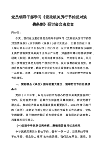 交流发言：学习《党政机关厉行节约反对浪费条例》研讨会（党员领导干部）