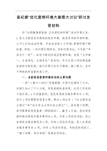 县纪委优化营商环境大查摆大讨论研讨