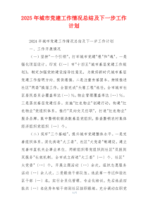 2025年城市党建工作情况总结及下一步工作计划