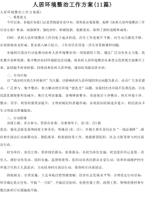 人居环境整治工作方案（11篇推荐）