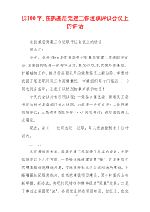 [3100字]在抓基层党建工作述职评议会议上的讲话