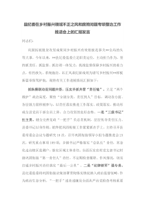 县纪委在乡村振兴领域不正之风和腐败问题专项整治工作推进会上的汇报发言