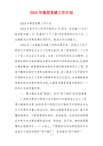 2025年基层党建工作计划