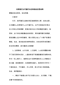 农商银行分行副行长任职表态发言材料