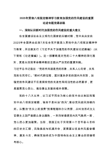 2025年贯彻八项规定精神学习教育加强党的作风建设的重要论述专题党课讲稿（详尽6篇）