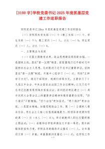 [3100字]学校党委书记2025年度抓基层党建工作述职报告