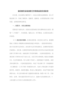 县纪委在全省巡察工作现场会的交流发言