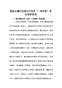 副县长履行全面从严治党“一岗双责”责任述职报告