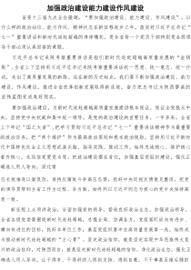 加强政治建设能力建设作风建设