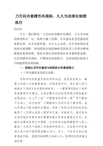 2025（下半年）作风建设专题党课5篇：刀刃向内查摆作风顽疾，久久为功深化制度执行