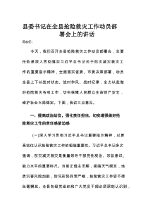 县委书记在全县抢险救灾工作动员部署会上的讲话