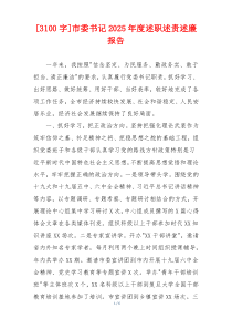 [3100字]市委书记2025年度述职述责述廉报告