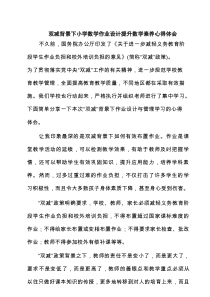 双减背景下小学数学作业设计提升数学素养心得体会5篇范文