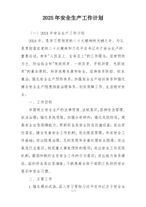 2025年安全生产工作计划