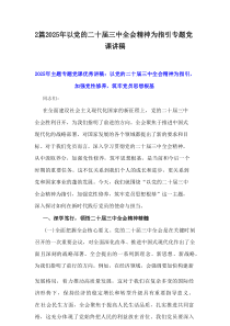 2篇2025年以党的二十届三中全会精神为指引专题党课讲稿