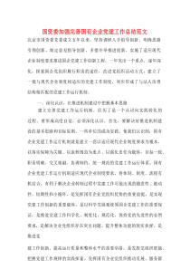 国资委加强完善国有企业党建工作总结范文