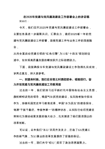 在2025年党建与党风廉政建设工作部署会上的讲话稿3篇精选
