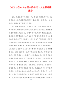 [3200字]2025年团市委书记个人述职述廉报告