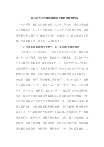 县长在9月份中心组学习上的研讨
