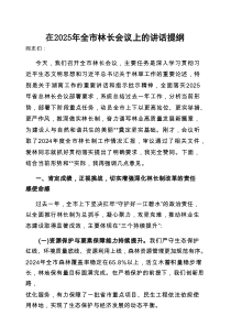 在2025年全市林长会议上的讲话