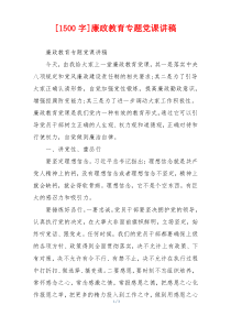 [1500字]廉政教育专题党课讲稿