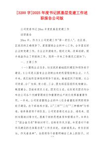 [3200字]2025年度书记抓基层党建工作述职报告公司版