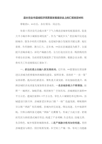 县长在全市县域经济高质量发展座谈会上的汇报