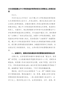 在推进建立中小学校党组织领导的校长负责制会上的表态发言8篇精选