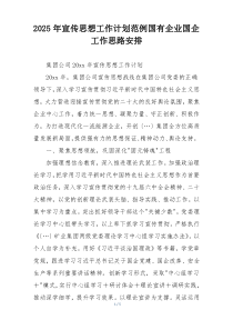 2025年宣传思想工作计划范例国有企业国企工作思路安排