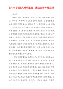 [2400字]党风廉政建设、廉洁自律专题党课
