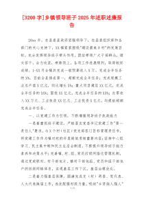 [3200字]乡镇领导班子2025年述职述廉报告
