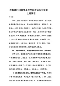 在某某区2025年上半年经济运行分析会上的讲话