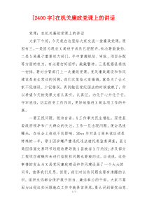 [2400字]在机关廉政党课上的讲话