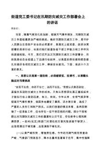 在汛期防灾减灾工作部署会上的讲话（街道党工委书记）