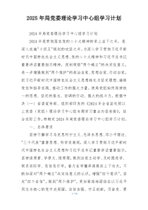 2025年局党委理论学习中心组学习计划