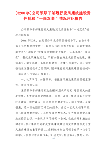 [3200字]公司领导干部履行党风廉政建设责任制和“一岗双责”情况述职报告
