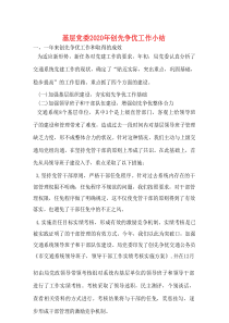 基层党委2020年创先争优工作小结