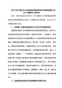 学习《关于建立中小学校党组织领导的校长负责制的意见（试行》专题研讨心得体会5篇精选