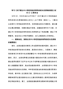 学习《关于建立中小学校党组织领导的校长负责制的意见（试行）》心得体会精选范文(5篇精编)