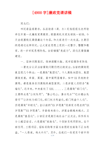 [4900字]廉政党课讲稿