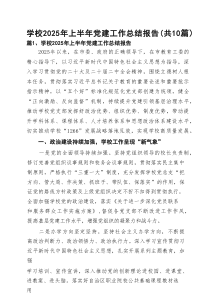 学校2025年上半年党建工作总结报告精选10篇