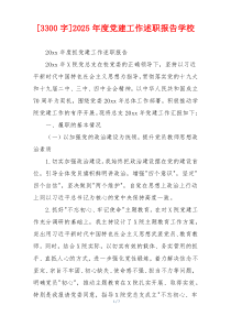 [3300字]2025年度党建工作述职报告学校