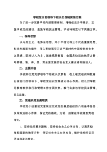 学校党支部领导下校长负责制实施方案精选（8篇参考）