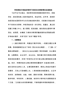 学校彻执行党组织领导下的校长负责制情况自查报告（共5篇）