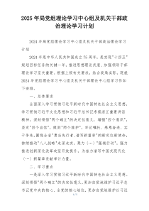 2025年局党组理论学习中心组及机关干部政治理论学习计划