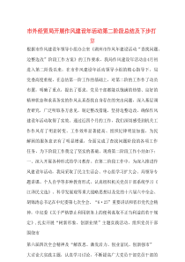 市外经贸局开展作风建设年活动第二阶段总结及下步打算