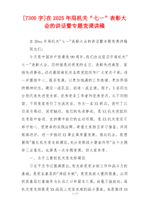 [7300字]在2025年局机关“七一”表彰大会的讲话暨专题党课讲稿