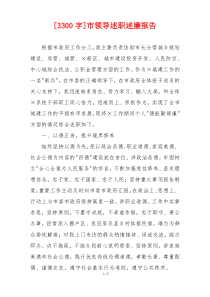 [3300字]市领导述职述廉报告